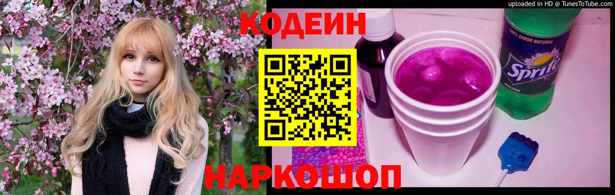 Codein Purple Drank  Кодеин напиток Lean (лин)  Вход с VPN  Острогожск 